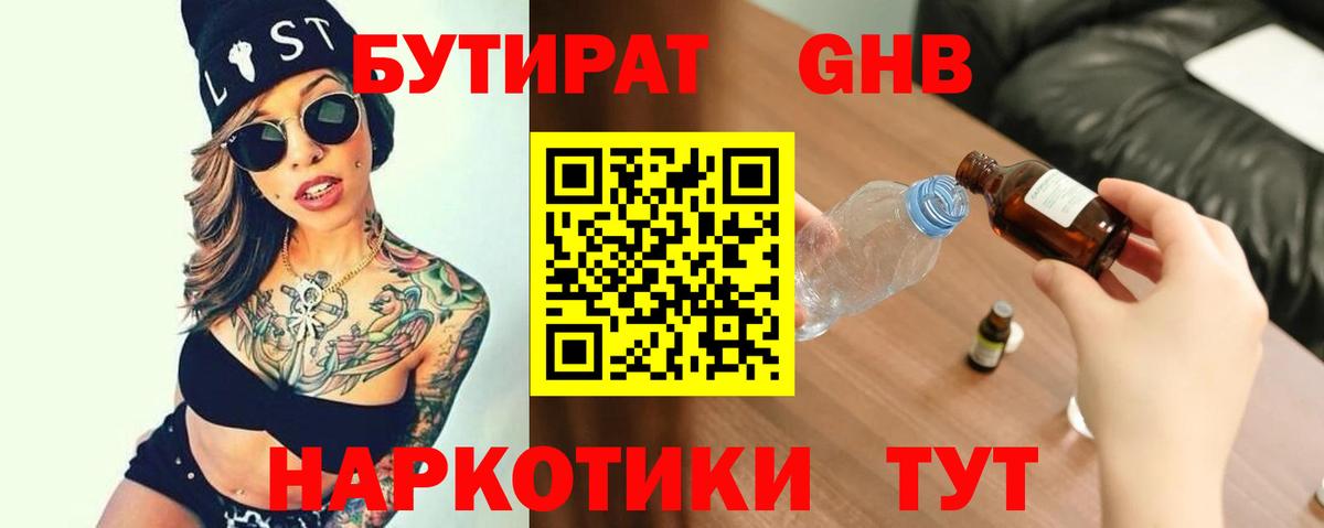 Бутират 99% Минеральные Воды
